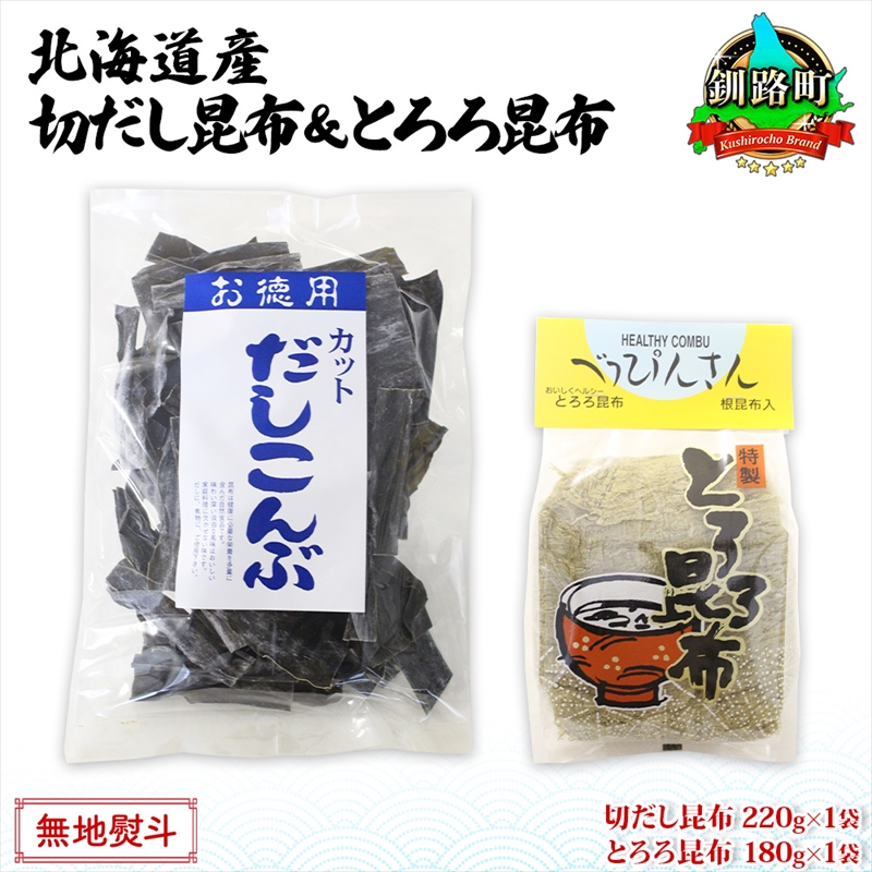 北海道産 昆布2種セット 切りだし昆布 220g ×1袋 とろろ昆布 180g×1袋 根昆布 国産 カット 昆布 こんぶ コンブ 出汁 だし 乾物 海藻 お取り寄せ 無地熨斗 熨斗 のし ギフト