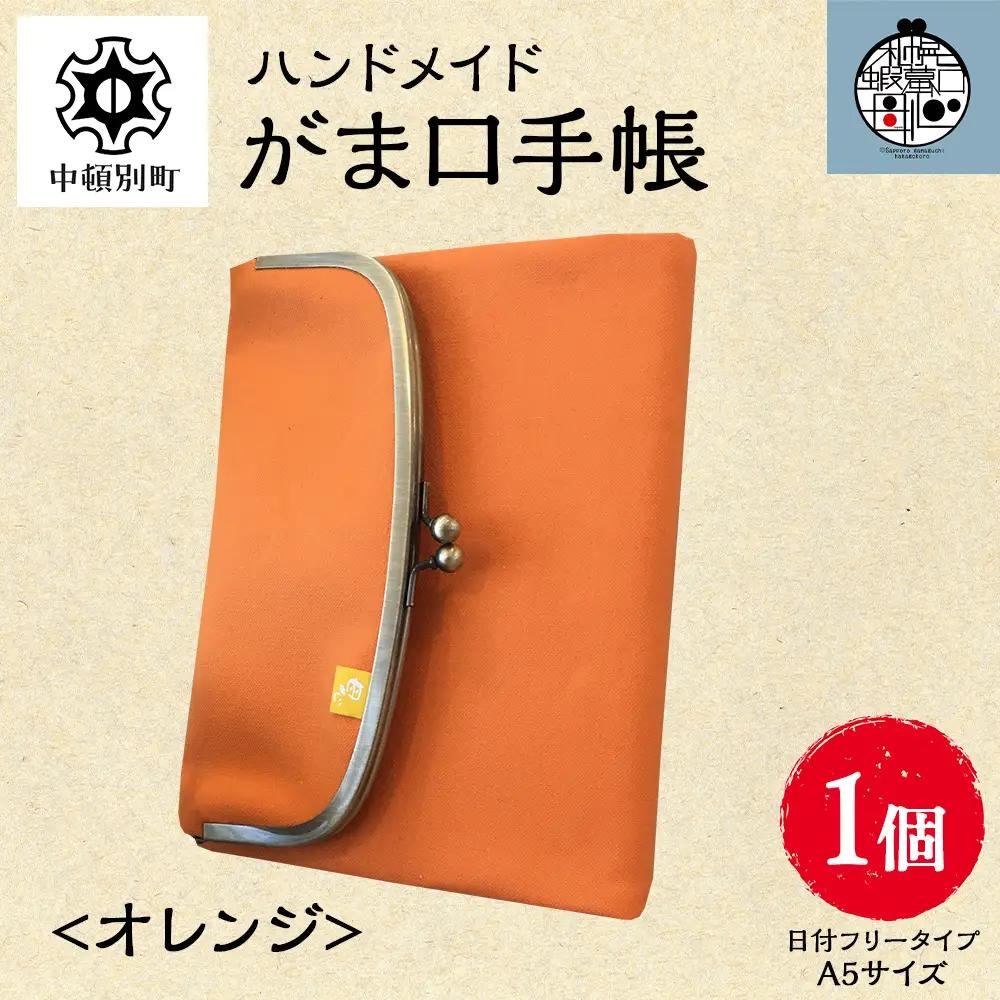 一石手帳＜オレンジ＞（がまぐち付き手帳）