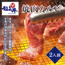 【ふるさと納税】＜福島牛＞焼肉カルビ 2人前（A4～A5ランク） F23R-472