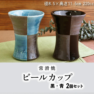 【常滑焼】ビールカップ2個セット（黒・青） 食器 陶器 電子レンジ可 食洗機使用可 日本製 やきもの カップ コップ ビール ビアマグ ビアカップ ビアタンブラー ビア器 ペアセット コーヒーカップ 