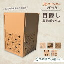 【ふるさと納税】3Dプリンターで作った 目隠し収納ボックス ＜5つの柄から選べる＞ 伝統柄 和柄 七宝 雲 組亀甲 矢羽根 三崩し 目隠し 収納 ボックス 雑貨 箱 3D インテリア F6T-362