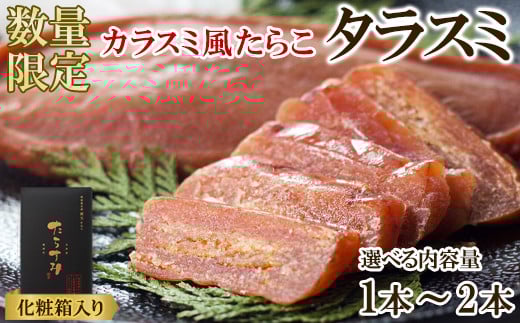 
                  【北海道産】【選べる内容量】タラスミ 1本～2本 化粧箱入り たらこ たらすみ カラスミ風珍味 おつまみ
                