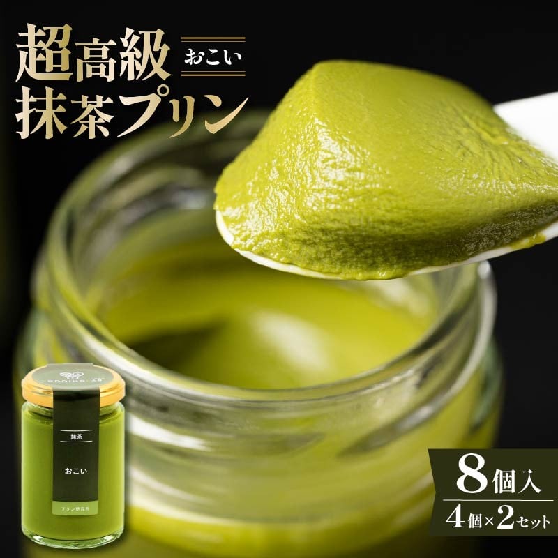 
            【ZIP!で紹介されました】 高級 最高級抹茶プリン『おこい』4個入り×2セット プリン purin 高級抹茶プリン 高級 抹茶 プリン 高級プリン purinn 抹茶プリン 抹茶スイーツ 老舗茶園 寺川大福園 高級抹茶 スイーツ ぷりん まっちゃ プレゼント 贈り物 贈答品 ギフト ご褒美 大阪府 松原市  
          