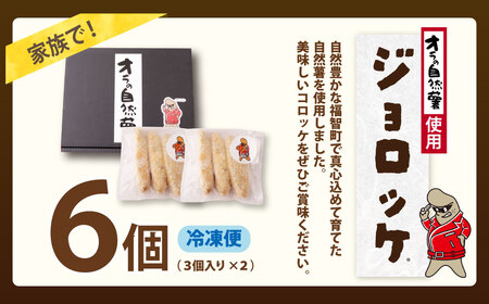 U19-07 【自然薯×コロッケ】ジョロッケ 6個セット コロッケ コロッケ コロッケ コロッケ コロッケ 最短7日以内発送 