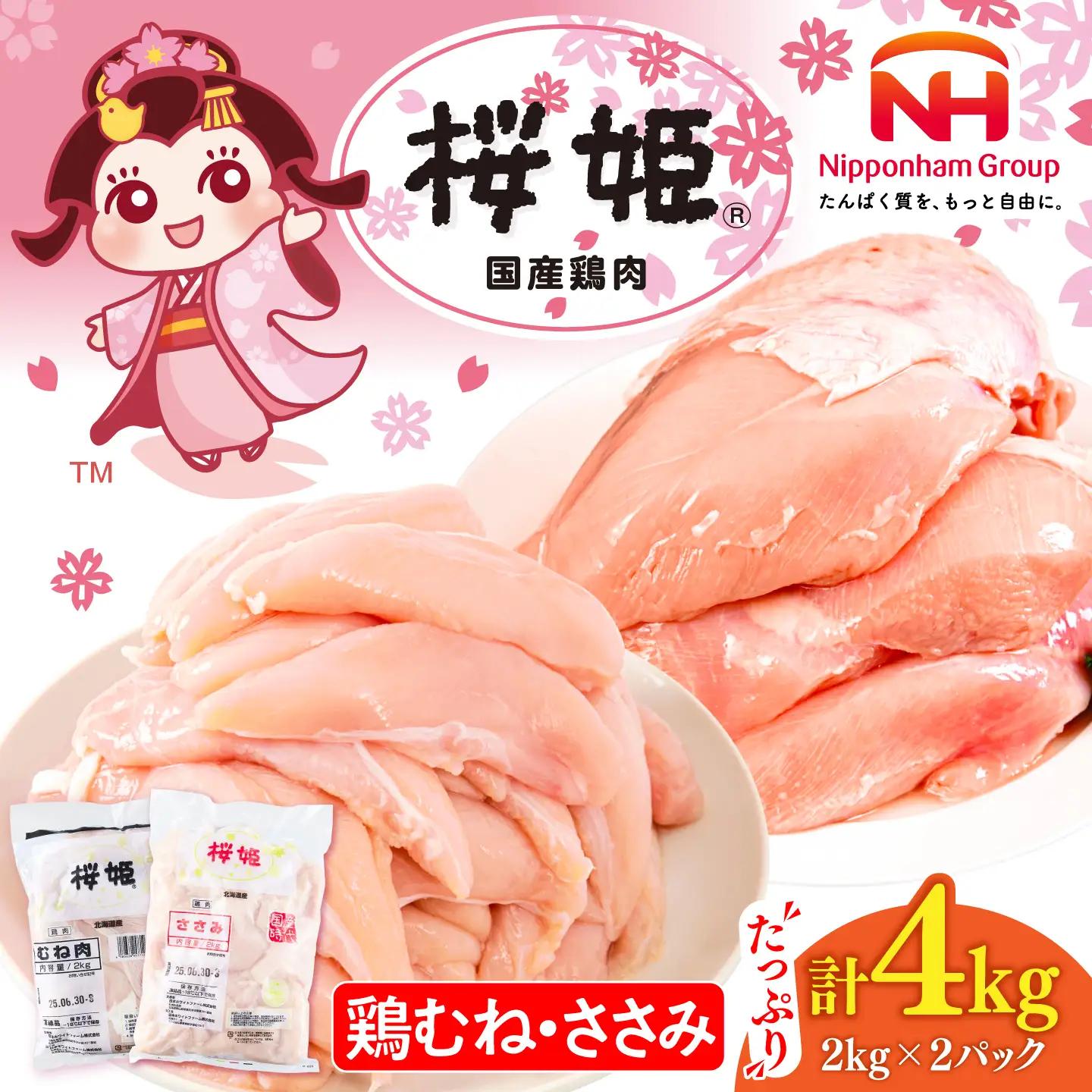 桜姫 鶏むね ささみ セット 計4kg 鶏肉 [AXBM057]