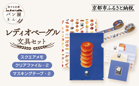 【PHP研究所】旅する京都パン屋さん 文具セット＜レディオベーグルVer.＞｜おしゃれで可愛い文房具 人気ベーカリー レディオベーグルコラボ