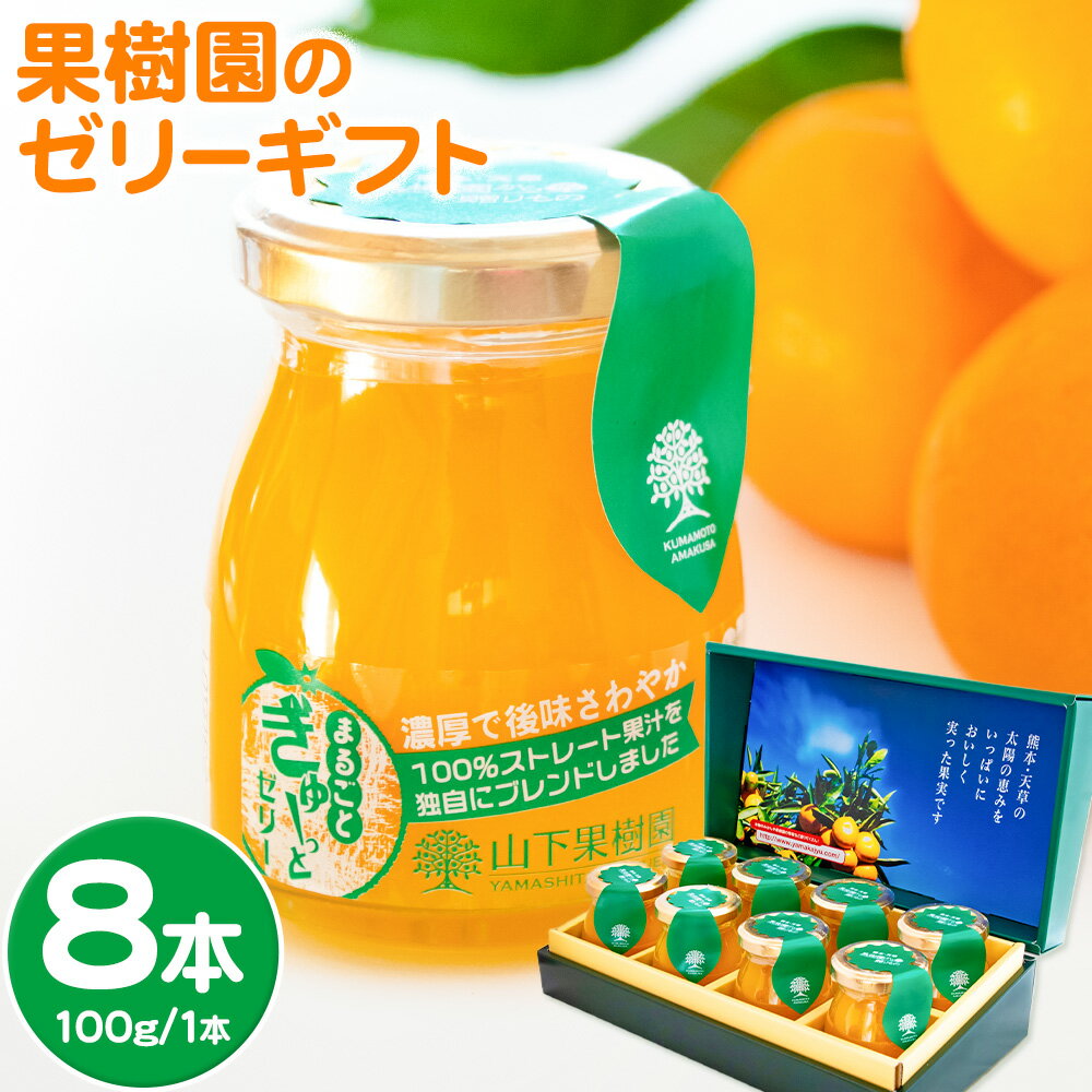【ふるさと納税】No.032 まるごとぎゅーっとゼリー8本セット100g×8 ／ スイーツ ギフト みかんゼリー 山下果樹園 合成着色料・合成保存料無添加 株式会社 山下果樹園《90日以内に出荷予定(土日祝除く)》
