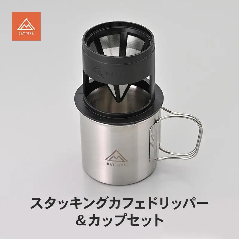 キャンプ ドリッパー カップ ツーリング デイトナ キャンプ用品