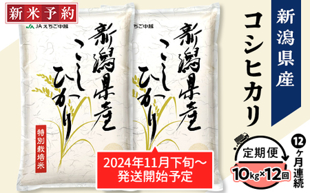 75-BN10Z【12ヶ月連続お届け】新潟県長岡産コシヒカリ10kg（特別栽培米）【2025年2月上旬～下旬発送開始】