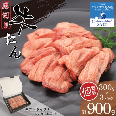 肉屋の厚切り牛たん味付　旨み引き立てる『クリスマス島の塩』使用　使いやすい個包装＜900g＞【1788354】