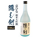 【ふるさと納税】京ひな 隠し剣 純米大吟醸 720ml 1本 日本酒 純米 大吟醸酒 大吟醸 酒 お酒 アルコール 飲料 瓶 お取り寄せ 愛媛県 送料無料 (407)【えひめの町（超）推し！（内子町）】