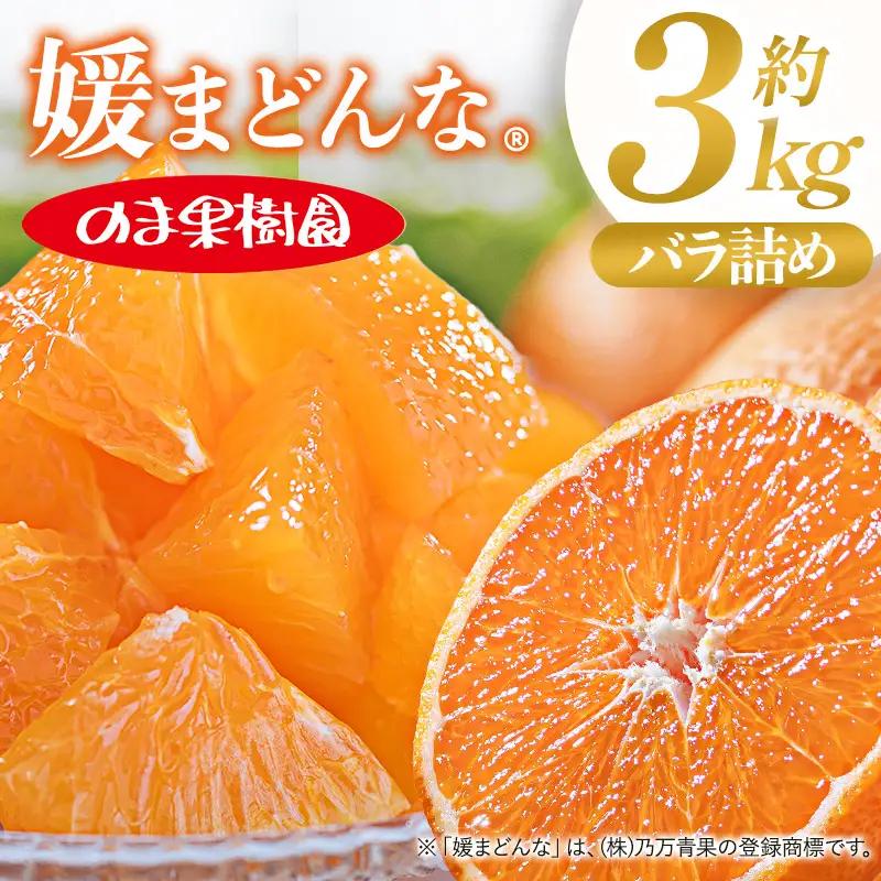 【先行予約】媛まどんな（3kg） 