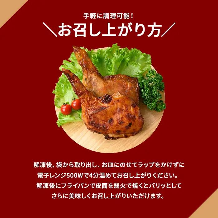 京丹波あじわいどり ローストレッグ 加熱調理済み  250g×4本 計1kg 三栄ブロイラー販売株式会社 福知山工場
