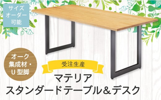 マテリア スタンダードテーブル＆デスク【 オーク集成材・U型脚 】無料サイズオーダー