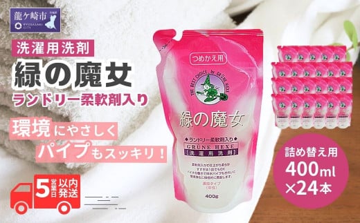 緑の魔女ランドリー柔軟剤入り400g(詰め替え用)×24本セット | 洗剤 パイプクリーナー 詰まり 臭い 匂い 排水溝 環境配慮 洗濯槽 手肌 優しい 汚れ 蛍光増白剤 漂白剤 不使用 赤ちゃん 安心 お中元 お歳暮 ギフト 大掃除 フローラル 茨城県 龍ケ崎市