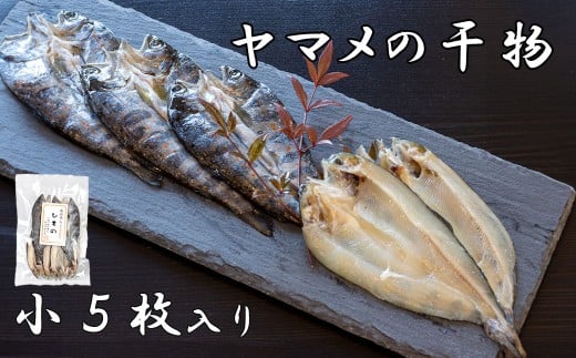 山女(やまめ) の干物（小5枚入り）　ヤマメ 山女魚 ひもの 川魚