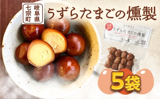 
                  ※鮎出汁が決め手！うずらたまごの燻製　12個入×5袋　NEW◆
                
