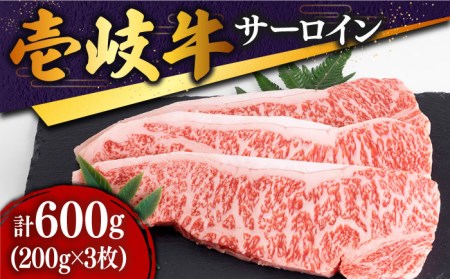 特選壱岐牛 サーロインステーキ 200g×3枚 《壱岐市》 [JDD001] ステーキ ステーキ ステーキ ステーキ ステーキ