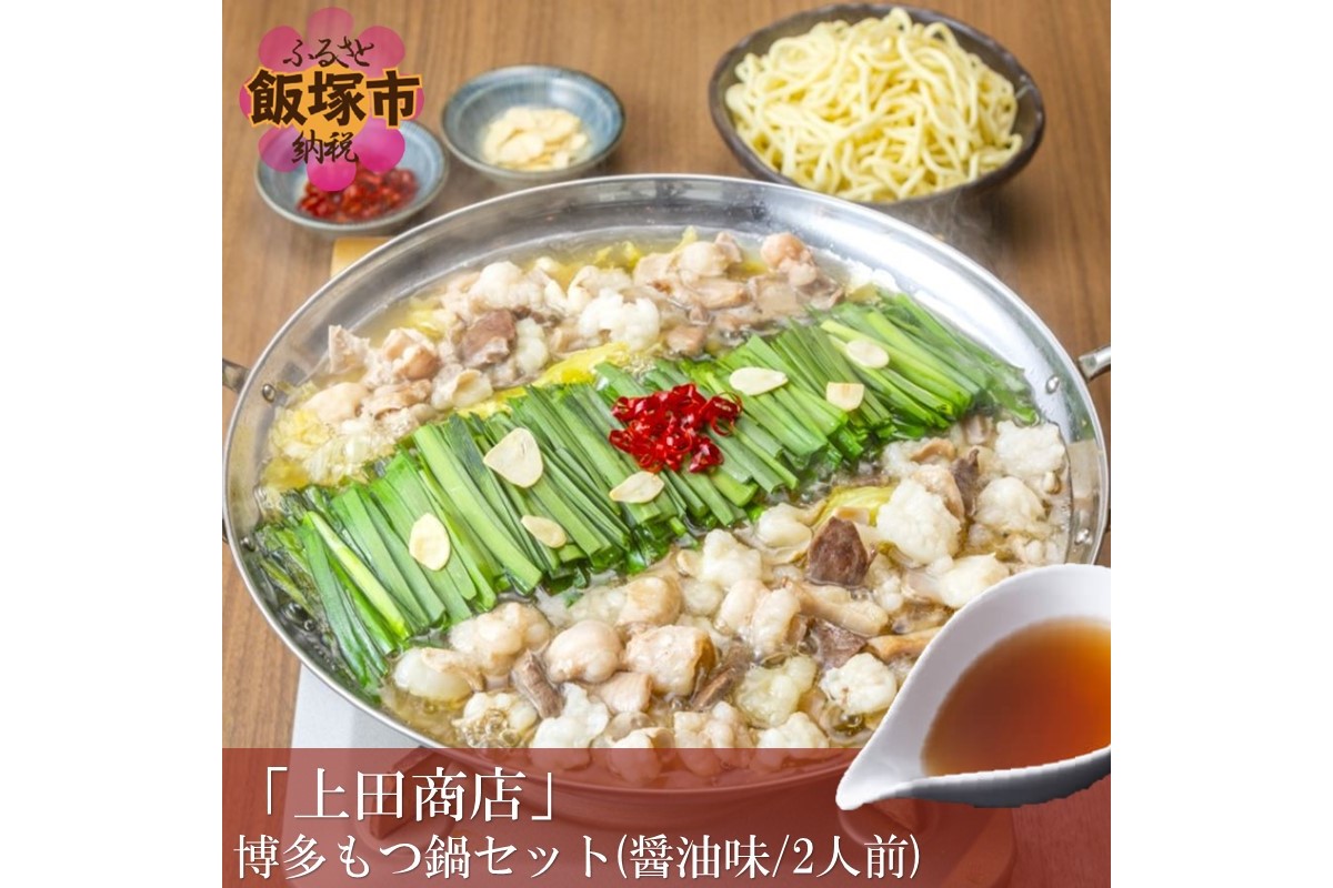 【E-093】博多もつ鍋食べ比べセット 3種【醤油】