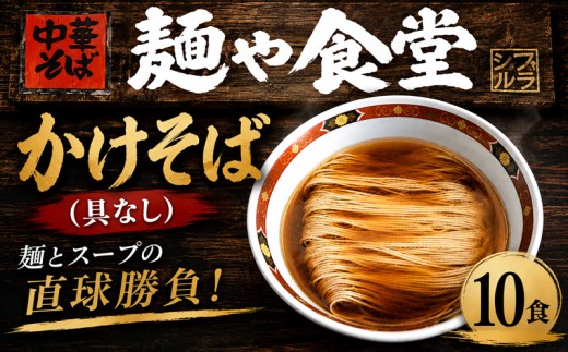 ラーメン かけそば 10食 冷凍ラーメン 冷凍かけそば 麺や食堂 食べログ EAST百名店 中華そば らーめん 老舗 拉麺 醤油ラーメン 淡麗 スープ付き 神奈川県 厚木市 株式会社SANTACALA STL007