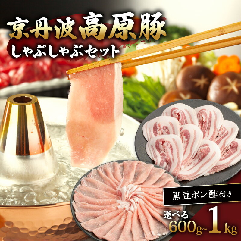 【ふるさと納税】 京丹波高原豚 しゃぶしゃぶ セット 600~1000g 選べる 黒豆ポン酢付き 豚バラ 豚肉 肉 お肉 国産 ブランド ロース バラ 霜降り しゃぶしゃぶ用 黒豆 ポン酢 タレ お鍋 おすすめ 極上 贈り物 プレゼント お歳暮 お中元 ギフト 冷凍 京都 京丹波 いづつ屋