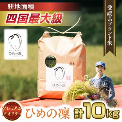 ふるさと納税 鬼北町 【愛媛県ブランド米】ひめの凜(プレミアムクオリティ)5kg×2(計10kg)