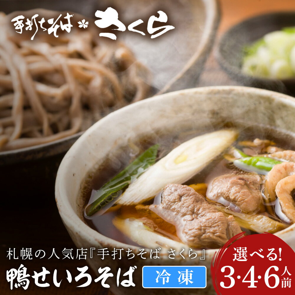 【ふるさと納税】『手打ちそば さくら』鴨せいろ 選べる3人前〜6人前 (冷凍)鴨 せいろ そば 生そば 生麺 蕎麦 手打ち 田舎蕎麦 北海道ふるさと納税 ふるさと納税 北海道 黒松内町 通販 ギフト 贈答品 贈り物
