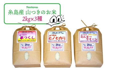 福吉産・山つきの お米 ・2kg × 3品 種（ ヒノヒカリ 、 夢つくし 、 ミルキークイーン ）セット 糸島 / 二丈赤米産直センター [ABB010] 無洗米