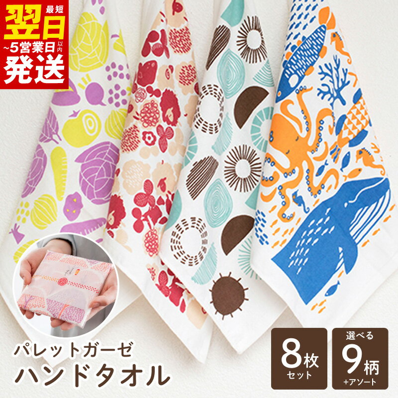 【ふるさと納税】パレットガーゼハンドタオル 個包装 8枚 選べる 柄 タオル 泉州タオル ガーゼタオル ハンドタオル 吸水 速乾 普段使い 日用品 家族 プチギフト ご挨拶用 配りもの 最短 翌日発送 5営業日 泉佐野市 送料無料