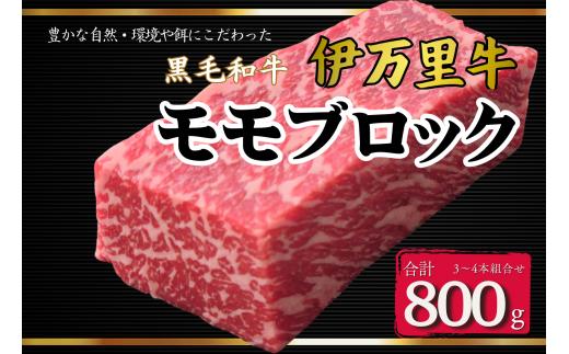 伊万里牛モモブロック 800g（3本～4本） ローストビーフやBBQに！ 172-J967