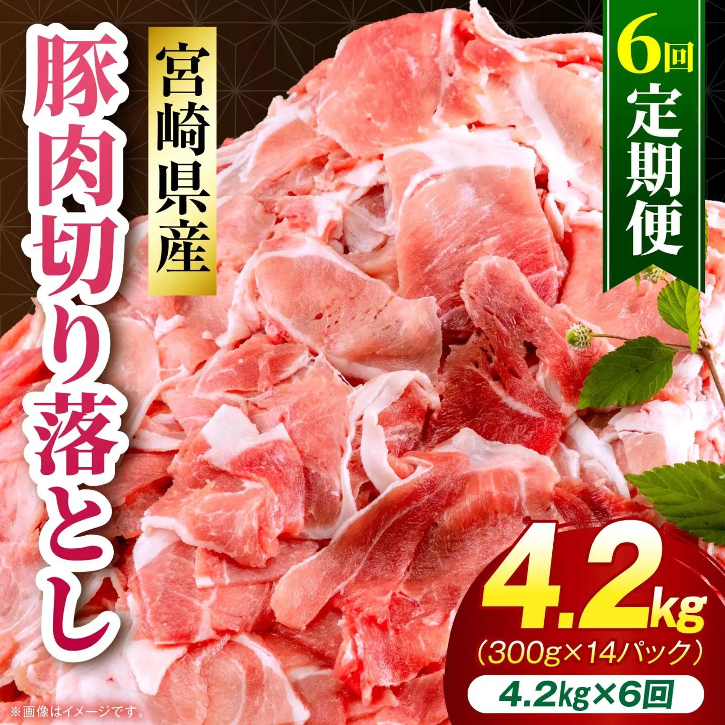 【6回定期便】宮崎県産 豚肉切り落とし 合計4.2kg(300g×14パック) 豚肉 ポーク 宮崎県産 畜産 お肉 肉 モモ モモ肉 ウデ肉 切り落とし 生姜焼き 豚汁 小分け