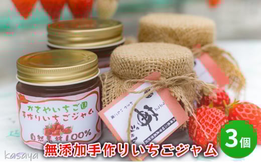 【ふるさと納税】 無添加 手作り いちご ジャム 3個 イチゴジャム イチゴ 苺 甘い 食品 ギフト  ふるさと納税 ふるさと 人気 おすすめ 送料無料 兵庫県 三田市 [3d28bae310007]
