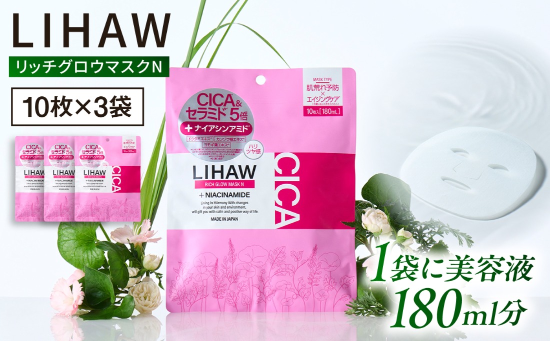 【30日分】LIHAW リハウ リッチグロウマスクN 10枚入×3袋 糸島市 / 株式会社ピュール[AZA297] セラミド 乾燥肌 敏感肌 ツボクサ 潤い 美容液 シートマスク フェイスパック