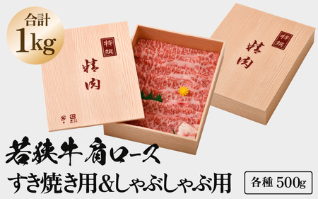 若狭牛 肩ロース しゃぶしゃぶ用＆すき焼き用 計1kg（各種500g）【牛肉 黒毛和牛 黒毛和種 黒毛 和牛 国産 ロース 冷凍 小分け すき焼き グルメ 父の日 母の日 敬老の日 お中元 お歳暮 ギ