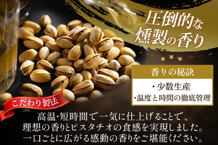 おつまみ 濃香 スモークピスタチオ 4袋 セット