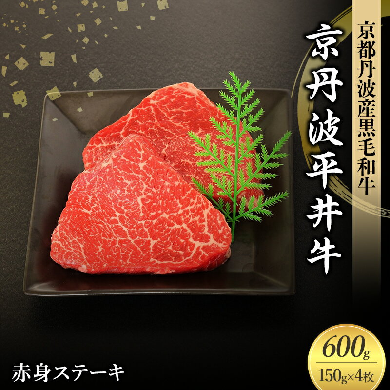 【ふるさと納税】国産黒毛和牛 赤身ステーキ 150g×4枚 600g 京丹波平井牛 京都丹波産