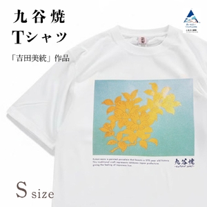 九谷焼 Tシャツ 人間国宝 「吉田美統」 作品 Sサイズ ギフト プレゼント 石川県 小松市 【吉田屋】