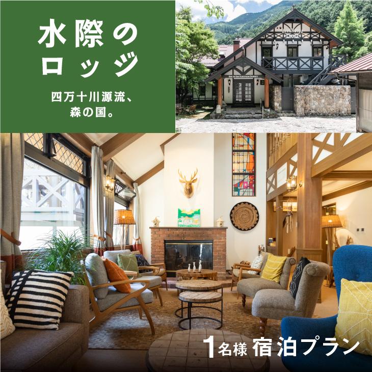 【ふるさと納税】四万十川源流、森の国「水際のロッジ」1泊2日　朝夕食付き1名様宿泊チケット ◇ 愛媛県 松野町 森の国 観光 旅行 レジャー 宿泊 ロッジ 食付き チケット クーポン 滑川渓谷　国内旅行 宿泊施設
