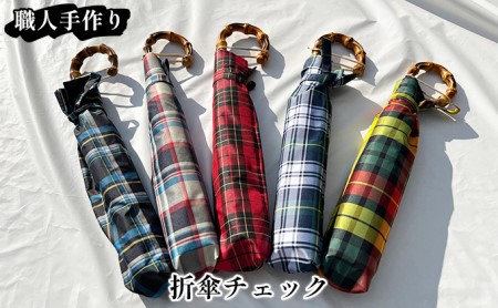 【西川洋傘加工所】1本1本職人の手作り・折傘チェック柄（共袋付）  B