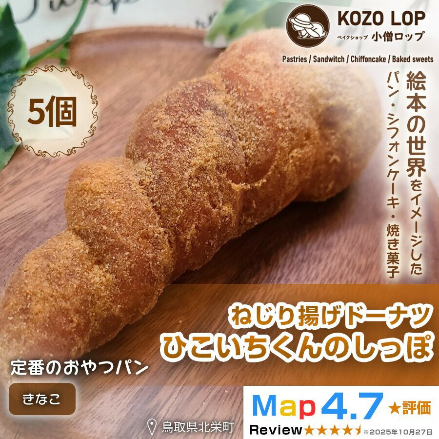 【ふるさと納税】【鳥取県産 人気キャラクターパン】ねじり揚げドーナツ ひこいちくんのしっぽ きなこ 5個