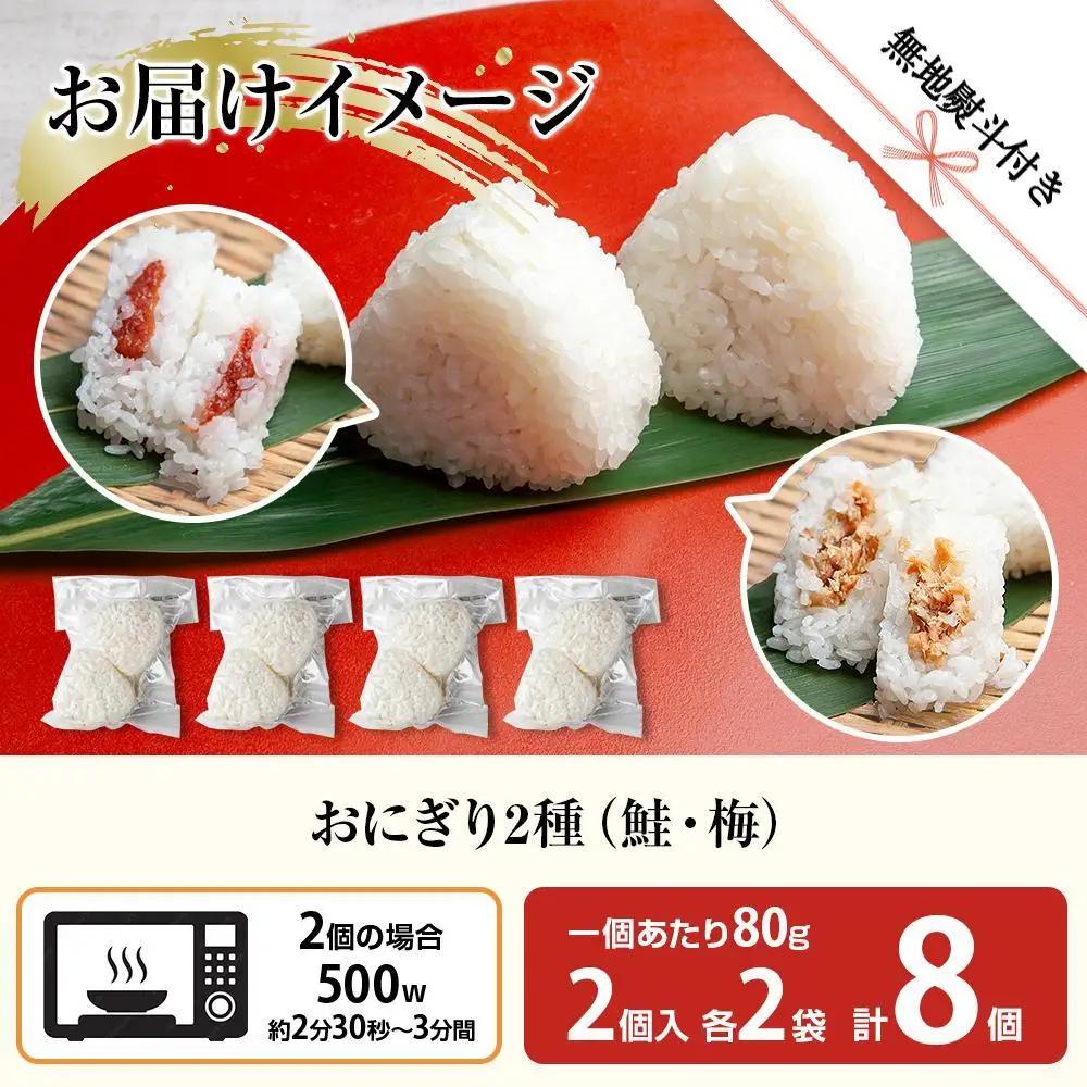 (M-67)【無地熨斗】 おにぎり コシヒカリ 鮭 梅 2種食べ比べ 80g×計8個 魚沼産 さけ しゃけ うめ 梅干し おむすび 冷凍 こしひかり ごはん ご飯 冷凍保存 新潟県産 魚沼 国産 夜食