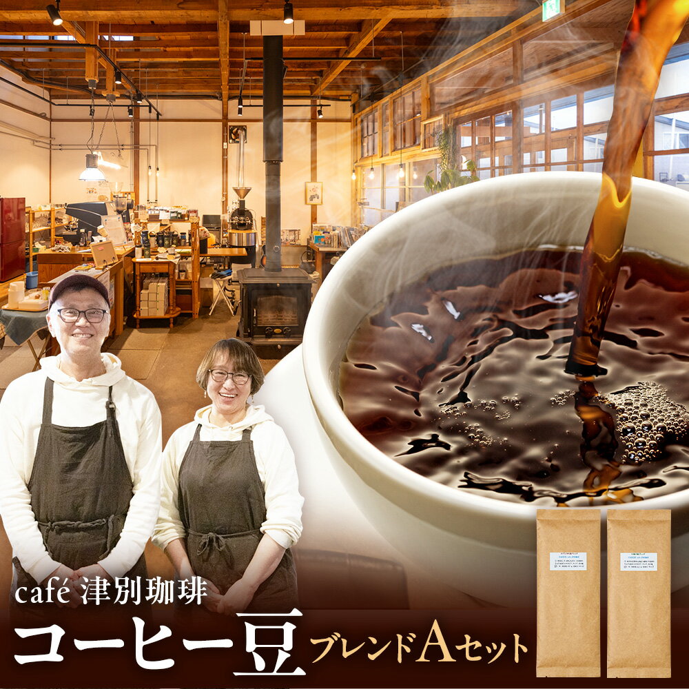 【ふるさと納税】cafe津別珈琲 コーヒー豆・ブレンドAセット 2種2袋 | スペシャルティコーヒー ブレンドコーヒー 珈琲 ドリップ 焙煎 カフェ 北海道 津別町 送料無料