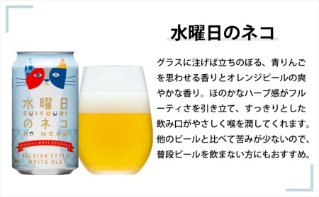 【定期便9カ月】【水曜日のネコ】クラフトビール350ml 3種24本飲み比べ
