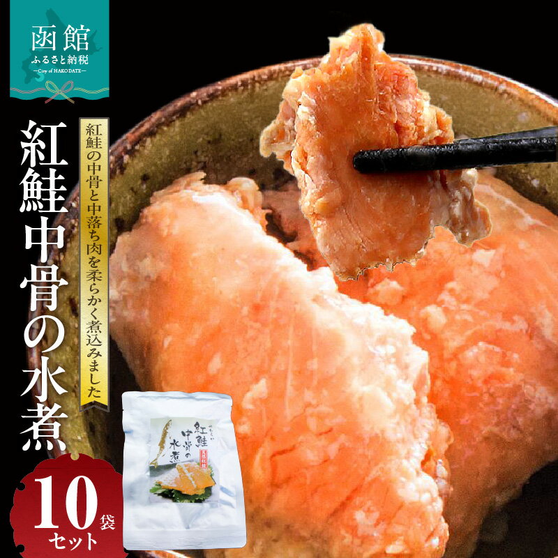 【ふるさと納税】紅鮭 中骨 中落ち肉 水煮 150g × 10袋 セット 柔らかい 煮込み 素材の味 食塩のみ シンプル 味付け 解凍 そのまま 大根おろし 浅葱 ご飯のおかず マヨネーズ サラダの具 冷凍 お取り寄せ 北海道 函館市 送料無料