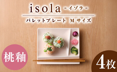 【美濃焼】 グッドデザイン賞受賞 miyama. 箸置き付仕切り皿 isola(イゾラ) パレットプレートM 桃釉 4枚 瑞浪市 / ミヤマプランニング 食器 プレート 仕切り皿 プレート 皿[AZCM094]