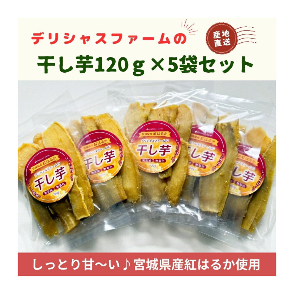 【ふるさと納税】【干し芋】紅はるか 5袋セット｜自然な甘み・しっとり食感の無添加干し芋
