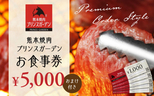 
【数量限定】お 食事券 5,000円（おまけ 付き）【株式会社マイライフ】 [ZEE002]
