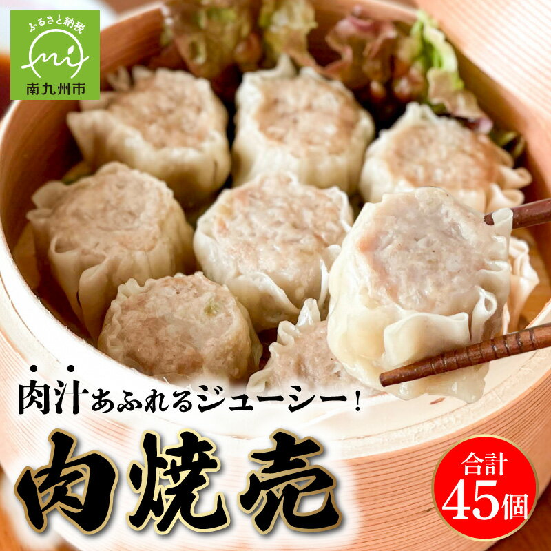 【ふるさと納税】鹿児島黒豚入れすぎ! 肉焼売 45個 焼売 鹿児島 黒豚 100%使用 豚肉 肉汁 ジューシー 旨味 大振り 大きい 大粒肉焼売 素材本来の旨味 冷凍 グルメ 惣菜 おかず ご飯のお供 お取り寄せ お取り寄せグルメ 送料無料