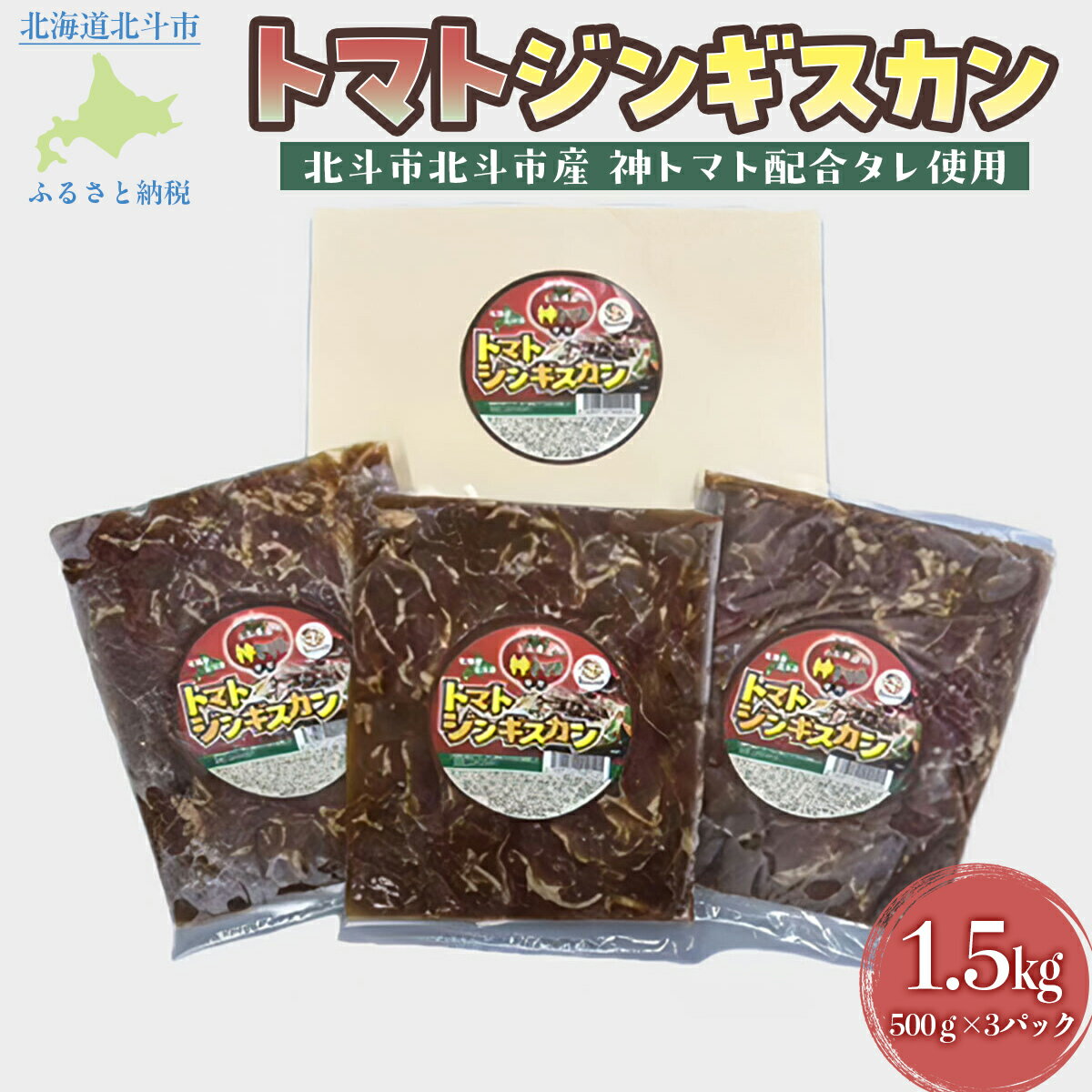 【ふるさと納税】トマトジンギスカン 【 ふるさと納税 人気 おすすめ ランキング トマトジンギスカン トマト とまと ジンギスカン じんぎすかん 北海道 北斗市 送料無料 】 HOKAE001