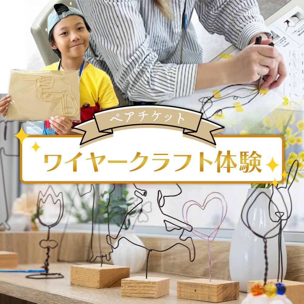 【ふるさと納税】ワイヤークラフト体験 ペアチケット - 体験チケット 体験 クラフト体験 オリジナルアイテム インテリア ものづくり 手作り ハンドメイド カラーワイヤー アクトランド 高知県 香南市 ak-0009